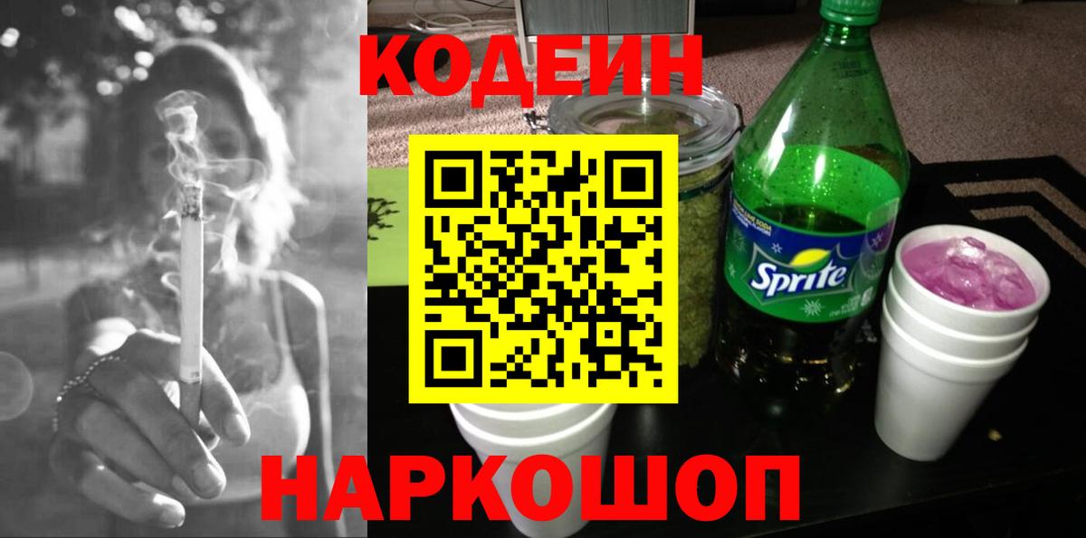 Славянск-на-Кубани  Codein Purple Drank  Вход с VPN  Кодеин напиток Lean (лин) 