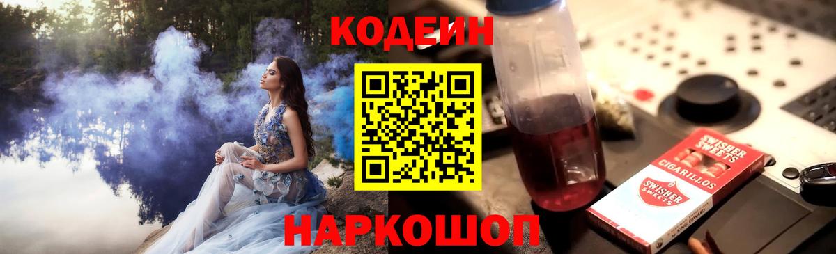 Codein напиток Lean (лин) Славянск-на-Кубани