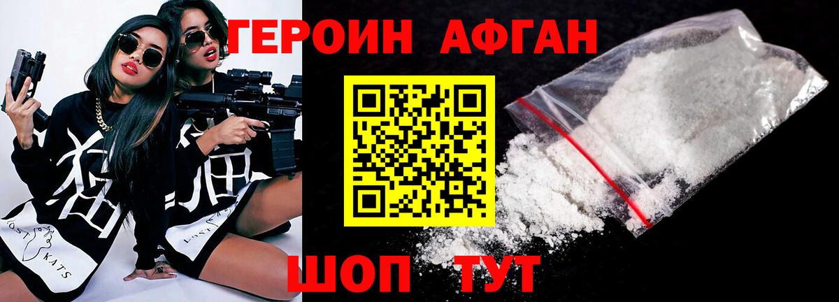 ГЕРОИН Афган Славянск-на-Кубани